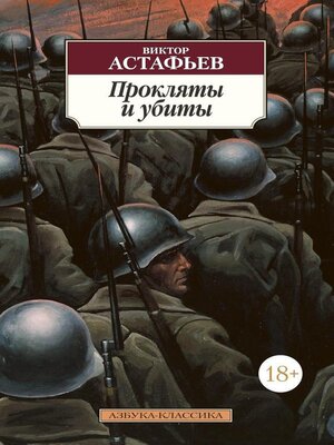 cover image of Прокляты и убиты